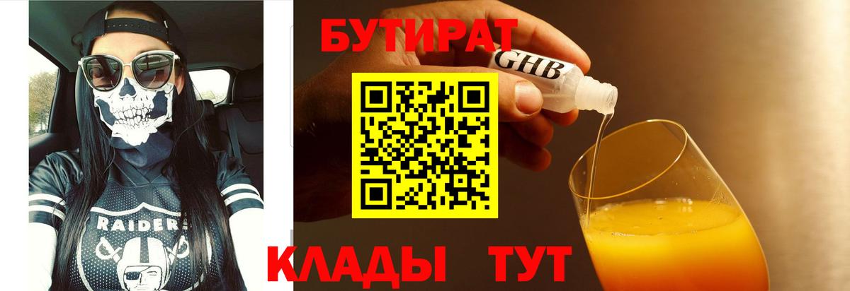 Бутират  БУТИРАТ оксибутират  Вход с VPN  Надым 