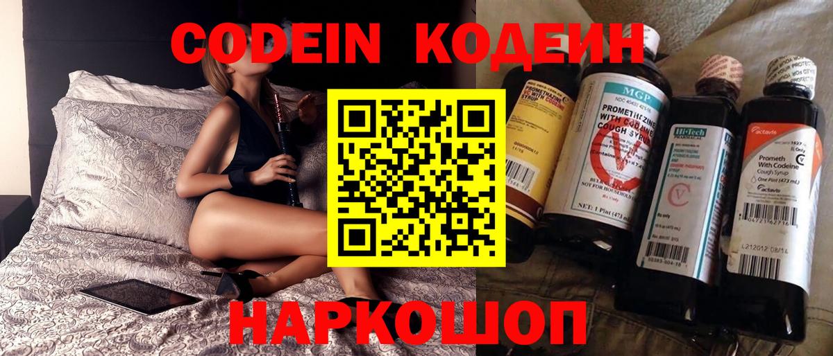 Codein напиток Lean (лин)  Вход с VPN  Надым 